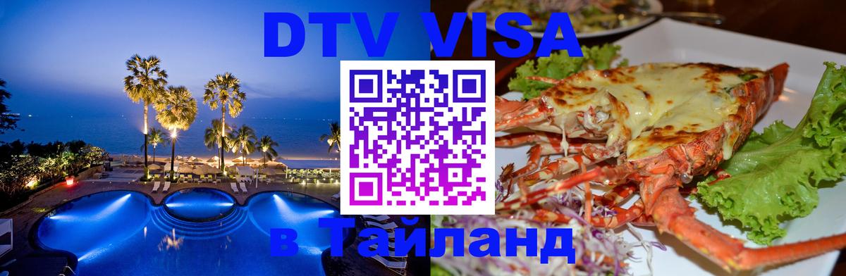Сколько стоит виза DTV в Тайланд Пхи-Пхи 