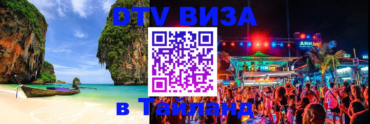 DTV Visa Thailand — прайс и условия, виза без дополнительных документов - 04.10.2025 
